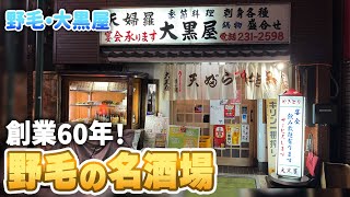 【野毛】昼飲みできる創業60年の老舗酒場！絶品天ぷらと日本酒で呑んできました！ [upl. by Nosoj869]