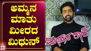 ಅಮ್ಮನ ಮಾತು ಮೀರದ ಮಿಥುನ್  Mithun  Mithuna Rashi Serial  News Alert 24x7 [upl. by Yoho]