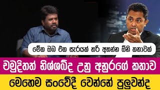 චමුදිතත් නිශ්ශබ්ද උනු අනුරගේ කතාව 🔥  Anura Kumara Dissanayake with Chamuditha Samarawickrama [upl. by Rosina]