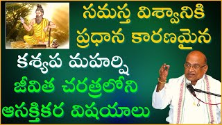 కశ్యప మహర్షి జీవిత చరిత్ర  Kashyapa Maharshi Life Story  Garikapati Narasimha Rao Latest Speech [upl. by Orson]