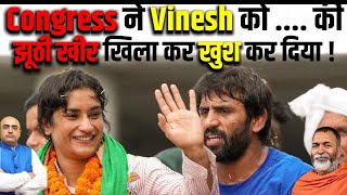 Congress ने Vinesh को  की झूठी खीर खिला कर खुश कर दिया [upl. by Akinod]