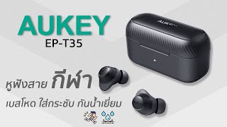 รีวิว  AUKEY EPT35 หูฟังไร้สาย True Wireless สายกีฬา ออกแบบตาม Ergonomic ใส่สบาย เบสดี กันน้ำได้ [upl. by Analah]