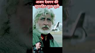 Ajay Devgan ki superhit movie bollywood 💞💞🥰💞indianmovieactionscene movie action [upl. by Abebi]