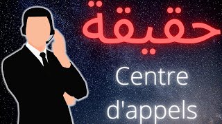 عمرك فكرتي تخدم ف centre dappel فالمغرب ؟  centre dappels au Maroc la carrière 20 [upl. by Tressia]