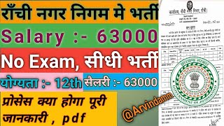 Ranchi nagar nigam bharti 2024 notification  Nagar nigam bharti 2024 Jharkhand new vacancy job [upl. by Hteik78]