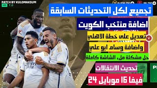 فيفا 16 موبايل 24 تجميع لكل التحديثات السابقة  اضافة منتخب الكويت  شرح تثبيت اللعبة fifa16 mod24 [upl. by Stearn78]