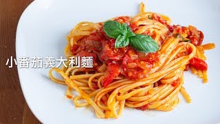 簡單又好吃 週間午餐限定的小番茄長扁麵 Linguine al pomodorino [upl. by Rhoads]