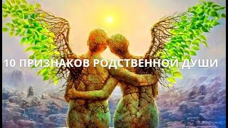 10 ПРИЗНАКОВ РОДСТВЕННОЙ ДУШИ КАК ПОНЯТЬ ЧТО РЯДОМ С ВАМИ РОДНАЯ ДУША [upl. by Ahseia554]