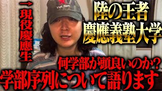 【現役慶應生が解説】慶應の学部カーストを有名人を交えて徹底解説！！ [upl. by Eiznikam]