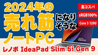 レノボ IdeaPad Slim 5i Gen 9 153型の購入レビュー  2024年の売れ筋になりそうなノートPC [upl. by Gernhard]