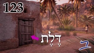 Hebrew  Open the Door  Biblical Hebrew  Lesson 123 [upl. by Heigl]