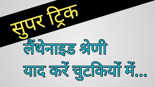 Trick To Learn Lanthanide and Actinide Series  Learning With Khan [upl. by Glaser]