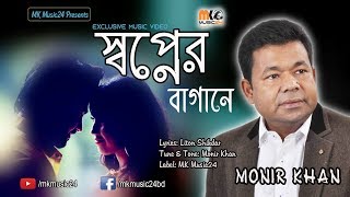 Shopner Baganey  Monir Khan  Music Video  স্বপ্নের বাগানে  মনির খান [upl. by Rakso]