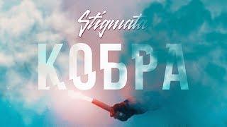 STIGMATA  КОБРА OFFICIAL VIDEO 2017 [upl. by Rama]