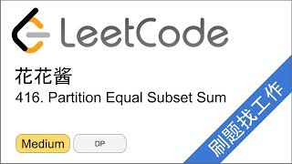 花花酱 LeetCode 416 Partition Equal Subset Sum  刷题找工作 EP145 [upl. by Candless798]