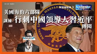 國際前線x軍武器研｜美國海豹六部隊訓練行刺中國領導人習近平傳聞 [upl. by Kai]