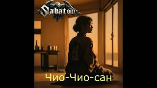 Sabaton  ЧиоЧиосан UDIO AI cover [upl. by Meri]