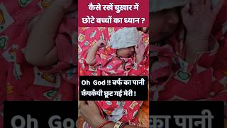 कैसे रखें बुख़ार में छोटे बच्चों का ध्यान  gynecologist ytshorts baby babycare [upl. by Htieh693]