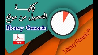 شرح كيفية تحميل الكتب بواسطة موقع Library Genesis [upl. by Lawry882]