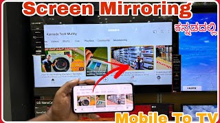 How to screen Mirroring Any Android Phone To TV  Screen mirror ಮಾಡುವ ಸರಿಯಾದ ವಿಧಾನ  LG Samsung [upl. by Selbbep]