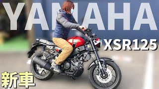 【新車ヤマハXSR125】素人が忖度なしに好きかって言って走ってみた [upl. by Gnuhc]