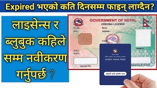 Driving License र Bluebook Renew कहिले गर्ने   by think learn [upl. by Adlin]