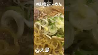 味噌ら〜めん 大島 江戸川区【ラーメン】MISO ramen OHOSHIMA [upl. by Marnia]