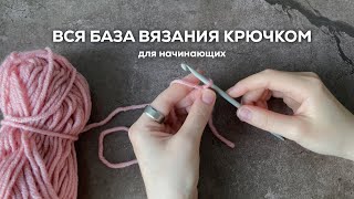 ВСЯ БАЗА ВЯЗАНИЯ КРЮЧКОМ С НУЛЯ  основные элементы  обозначения в схемах [upl. by Adore939]