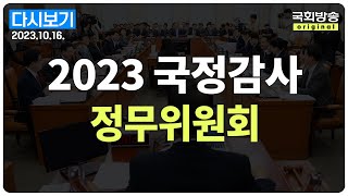 국회방송 생중계 2023년 국정감사 정무위원회  공정거래위원회 등 231016 [upl. by Ellenaej]