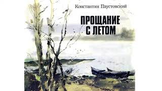 Константин Паустовский quotПрощание с летомquot  Слушать [upl. by Delmor]