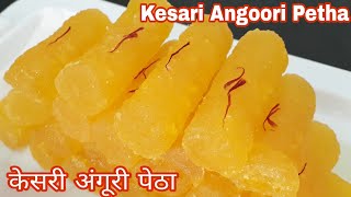 PethaRecipe SweetRecipe Kesari Angoori Petha Agra Petha Recipe in hindi [upl. by Carry]