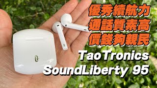 耳機開箱 TaoTronics SoundLiberty 95 半開放式真無線藍牙耳機 [upl. by Sholes]