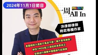 MELODY｜美國總統大選前夕風波不斷！哪一方更有勝算？納吉1MDB案25項控狀，高庭裁定全部表罪成立！｜一週 All In｜01112024 [upl. by Shaff]