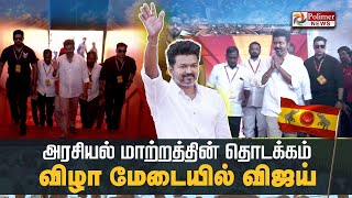 அரசியல் மாற்றத்தின் தொடக்கமா  விழா மேடையில் விஜய்  TVK Maanadu  Vijay  Vikravandi [upl. by Dionisio421]