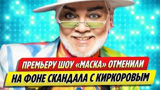 Премьеру шоу «Маска» отменили на фоне скандала с Филиппом Киркоровым [upl. by Eninahpets]