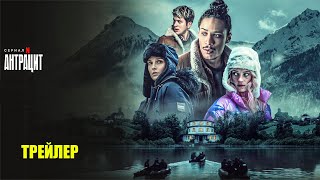 Антрацит 2024  Официальный трейлер  Нетфликс [upl. by Lairea125]