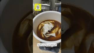 طريقة عمل القهوة الباردة كولد برو بستخدام أداة تودي toddy [upl. by Hobard147]