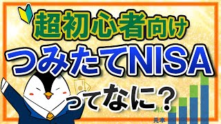 【超初心者向け】つみたてNISAとは？基礎知識やメリットを丁寧に解説！ [upl. by Attem]