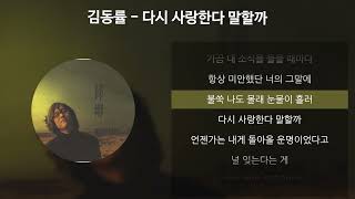 김동률  다시 사랑한다 말할까 가사Lyrics [upl. by Anihta]