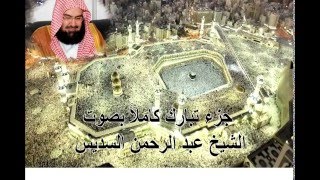 جزء تبارك كامل عبد الرحمن السديس Juz Tabarak by abdul rahman al sudais [upl. by Saleem]