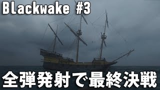 Blackwake 実況 3 リアルな海賊バトルに挑戦 「全弾発射で最終決戦」 [upl. by Dera]