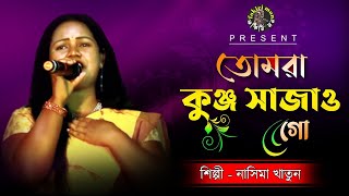 তোমরা কুঞ্জ সাজাও গো II নাসিমা খাতুন II Tumra Kunjo Sajao Go II Nasima Khatun II Folk Song II [upl. by Thill]