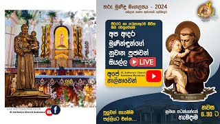 ශාන්ත අන්තෝනි නුවානය 02  වාර්ෂික මංගල්‍යය 2024 [upl. by Nolyat]