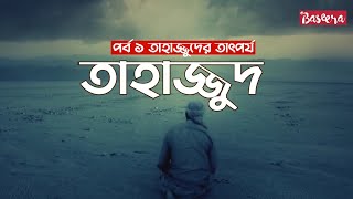 তাহাজ্জুদ ১ তাহাজ্জুদের তাৎপর্য  Baseera শ্রেষ্ঠ মানুষেরা [upl. by Parrisch]