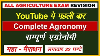 Complete Agronomy  सम्पूर्ण सस्य विज्ञान एक ही क्लास में  Complete Agronomy Crops [upl. by Herrle]