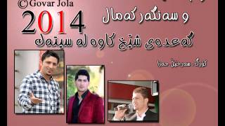 Aram shayda w sangar kamal 2014 sitak  track 3 [upl. by Adev]