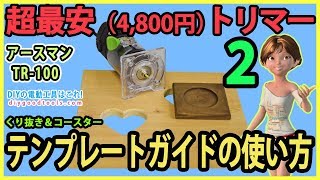 超最安（4800円）電動トリマー 2 テンプレートガイドの使い方 コースターamp型抜き【DIY】アースマン 高儀）TR100 [upl. by Emmer]