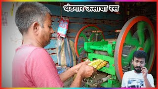 ऊसाचा रस थेट फिरत्या रसवंती गृह मधून  Usacha Ras  Sugarcane Juice [upl. by Atiuqnahs]