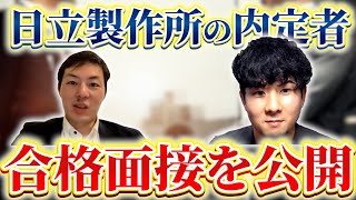 【就活】日立製作所の内定者面接！インターンの内容と面接の模範解答は 内定の秘訣と逆質問も公開！【新卒採用】 [upl. by Elamef809]