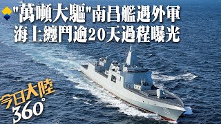 纏鬥20多天央視首曝解放軍「南昌艦」遭遇外軍挑釁 quot萬噸大驅quot預警探測設備全程追瞄【360今日大陸】20240108全球大視野GlobalVision [upl. by Lukas]